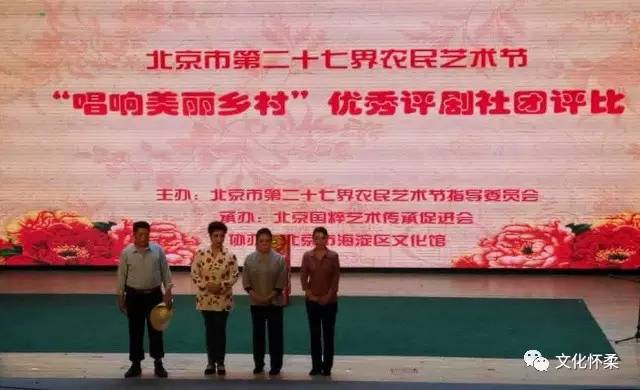 &ldquo;唱响美丽乡村&rdquo;优秀评剧社团评比 怀柔《草帽书记》喜夺冠