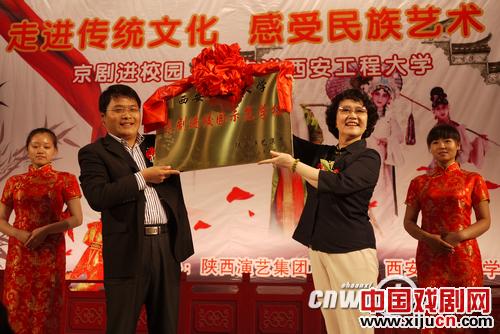 陕西演艺集团艺术总监冯建雪向西安工程大学授予“京剧进校园示范学校”铭牌