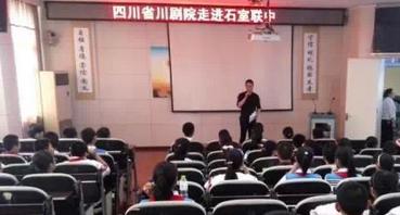 四川省川剧院&ldquo;川剧校园行&rdquo;活动走进石室联合中学