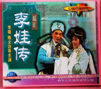 越剧《李娃传》