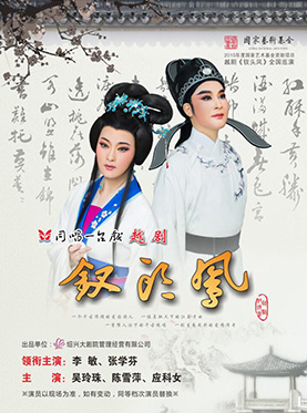 越剧《钗头凤》6月29日在长安大戏院演出