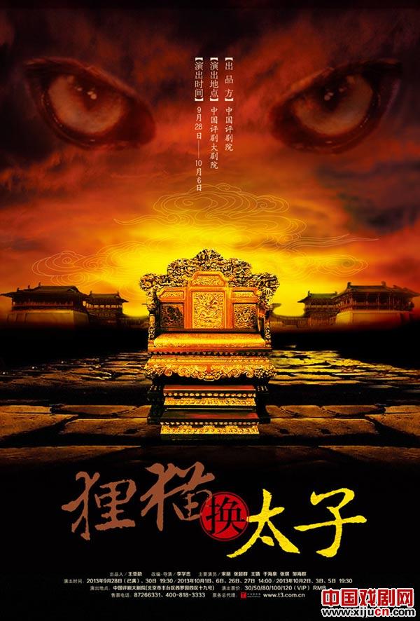 李学忠改编并执导的《狸猫换太子》将于28日在中国评剧大剧院首演