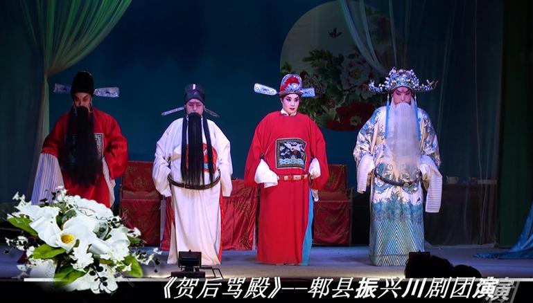 郫县振兴川剧团《贺后骂殿》