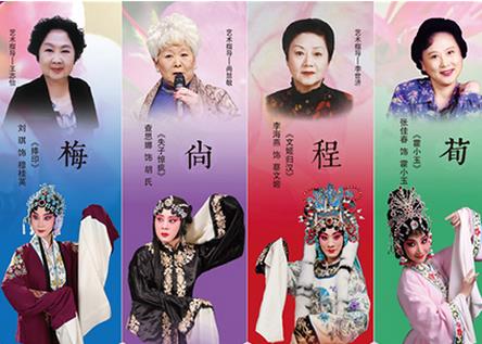 迎国庆《梅尚程荀》四大流派折子戏专场