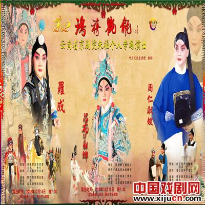 &ldquo;兰韵福音&rdquo;云南省京剧院晋京暨叶派小生朱福专场演出《罗成》