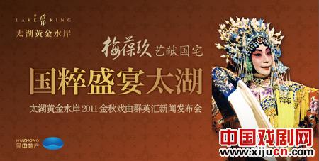 &ldquo;太湖黄金水岸2011金秋戏曲群英汇&rdquo;打造苏州戏曲盛宴