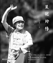 《裴艳玲传》学戏的人，要有九条命，一条条的死了，最后，戏才能学成