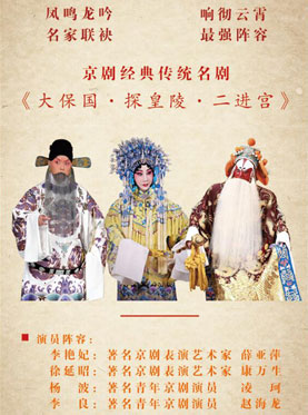 长安大戏院2月28日演出京剧《大保国&middot;探皇陵&middot;二进宫》