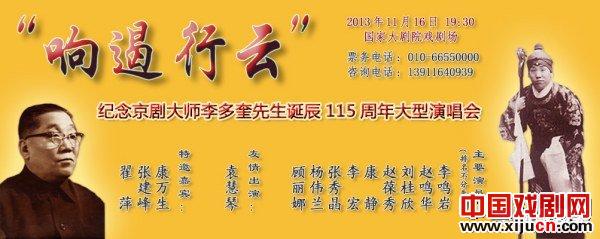 响遏行云&mdash;&mdash;纪念京剧大师李多奎先生诞辰115周年大型演唱会