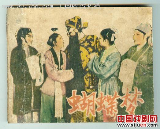 辽宁评剧团1958演出的评剧《蝴蝶梦》