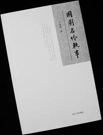 《国剧名伶轶事》