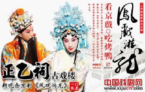 正乙祠古戏楼版新观念京剧《凤戏游龙》