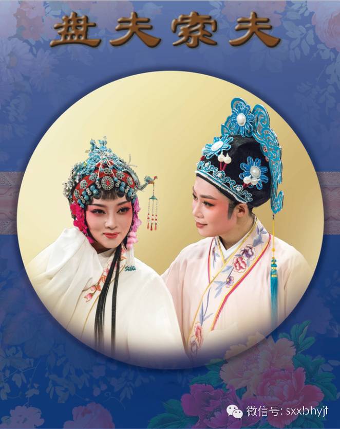 越剧《盘夫索夫》