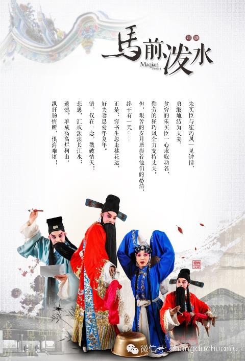 川剧《马前泼水》