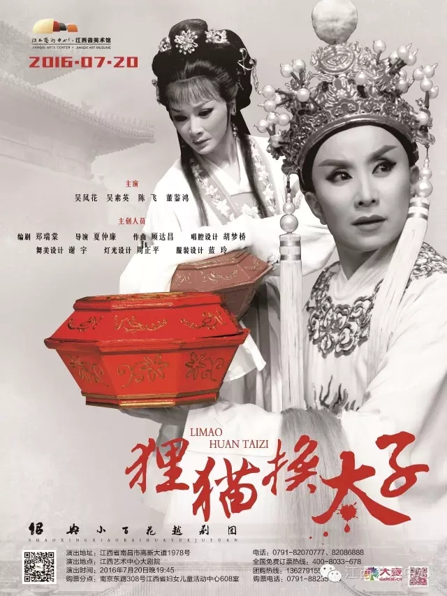 绍兴小百花越剧团越剧《狸猫换太子》7月20日晚江西艺术中心大剧院开演