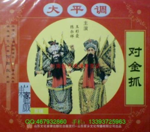 大平调与豫剧《收马岱》之&ldquo;兄弟相认&rdquo;一折