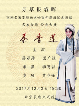 芳草报春晖 京剧名家李婉云女士百年诞辰纪念演出 名家合作 经典大戏