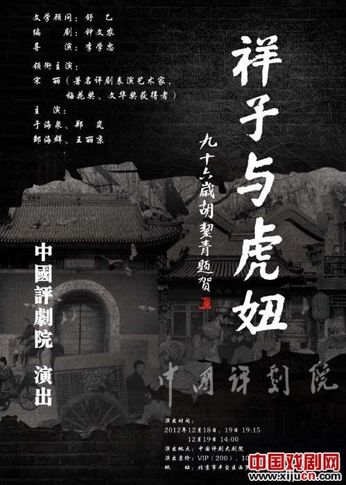 中国评剧院复排复排大型经典评剧《祥子与虎妞》