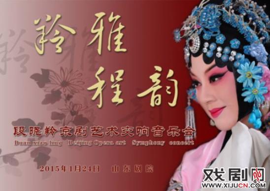 &ldquo;羚雅程韵&rdquo;段晓羚京剧艺术交响音乐会