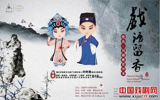 戏语留香--鹭岛川剧雅赏沙龙