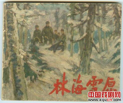 《林海雪原》