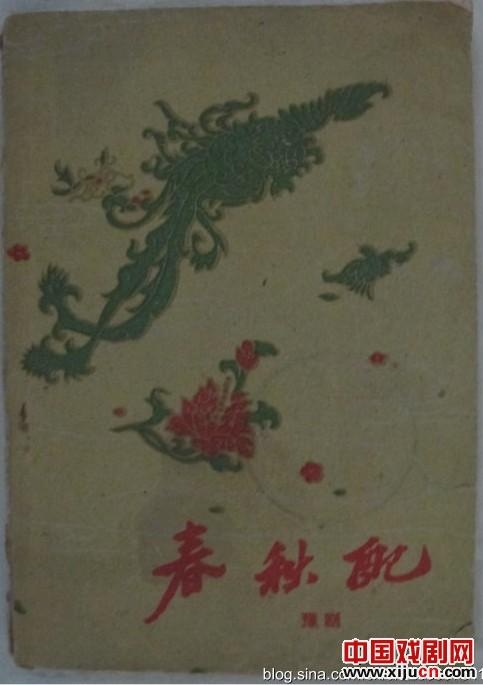 豫剧《春秋配》