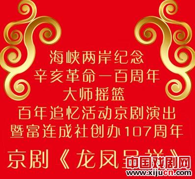 &ldquo;大师摇篮 百年追忆&rdquo;活动京剧演出上演京剧《龙凤呈祥》