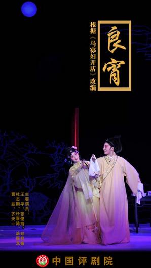 中国评剧院3月12日在山东省会大剧院演出评剧《良宵》