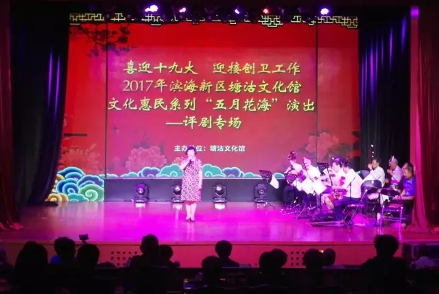 塘沽文化馆举办&ldquo;五月花海&rdquo;惠民系列演出评剧专场