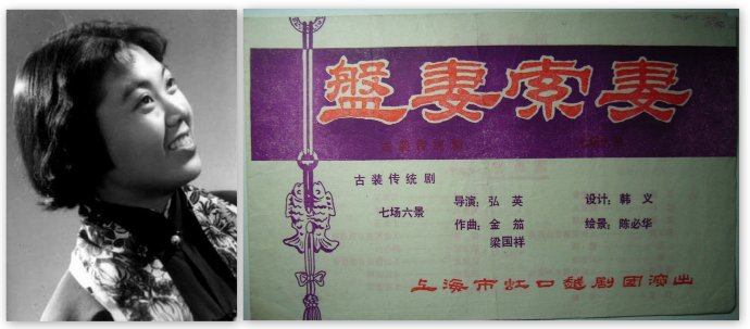 越剧尹派代表作《盘妻索妻》