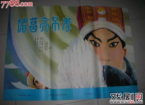 豫剧《诸葛亮吊孝》赏析：三位名家演唱的&ldquo;诸葛亮跪灵前泪如雨降&rdquo;唱段