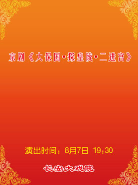 京剧《大保国&middot;探皇陵&middot;二进宫》将于8月7日在长安大戏院演出