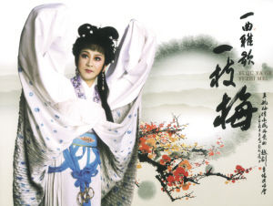 越剧戚派艺术传人王毓梅&ldquo;一曲雅歌一枝梅&rdquo;专场演唱会明晚举行