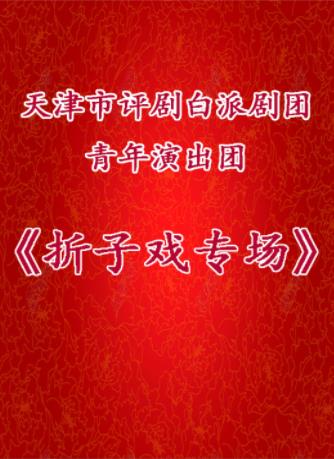 白派剧团青年演出团折子戏专场2018年12月1日演出
