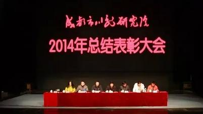 成都市川剧研究院召开2014年总结表彰大会