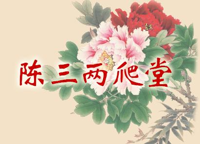 国家京剧院一团优秀青年演员演出周京剧《挑滑车》《陈三两爬堂》