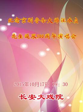 纪念京剧音乐大师汪本贞先生诞辰100周年演唱会