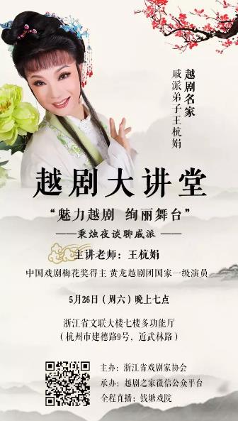 越剧大讲堂第三期：魅力越剧、绚丽舞台&mdash;&mdash;秉烛夜谈聊戚派艺术