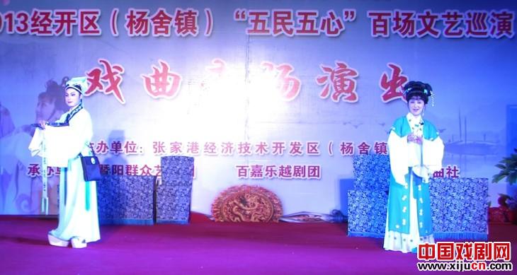 张家港市杨舍镇青年越剧团唱响经开区&ldquo;五民五心&rdquo;送戏下乡文化惠民工程主旋律
