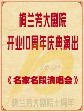 梅兰芳大剧院开业10周年庆典演出《名家名段演唱会》
