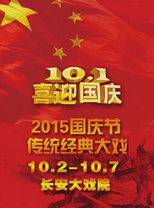 长安大戏院10月5日（日场）演出京剧《霍小玉》