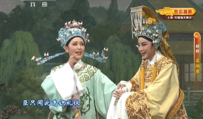 越剧《孟丽君》