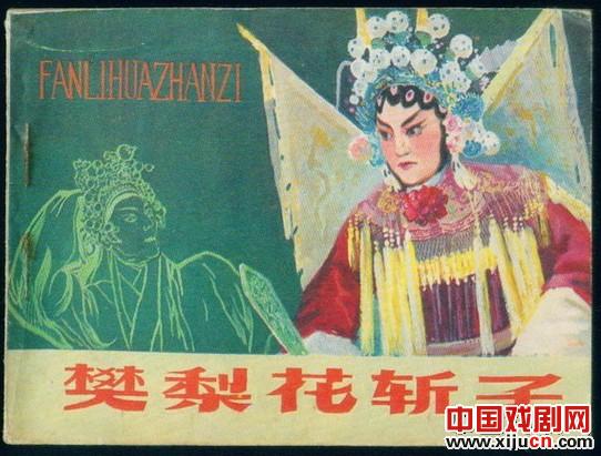 朝阳评剧团演出的评剧《樊梨花斩子》