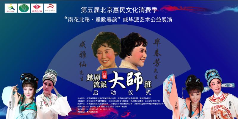 北京凤鸣越剧戚毕派艺术传承大师班启动仪式在京举行