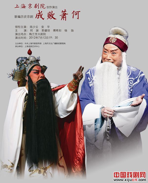 上海京剧院12日在梅兰芳大剧院演出新编历史京剧《成败萧何》