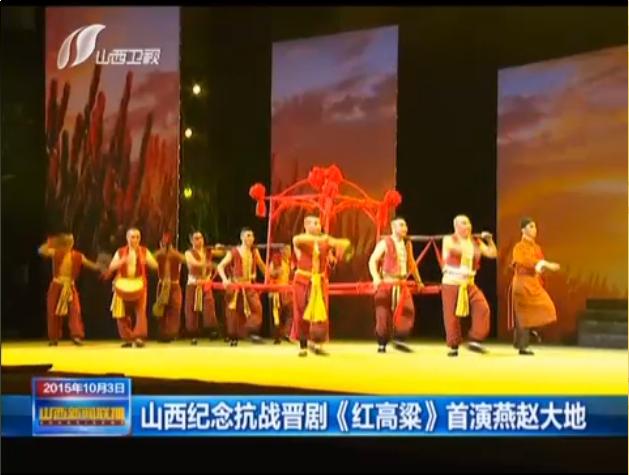 晋剧《红高粱》