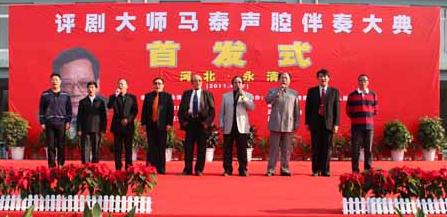 《马泰声腔伴奏大典》永清首发
