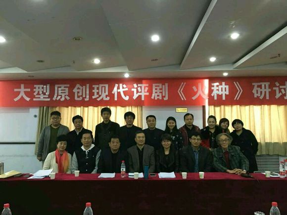 大型原创现代评剧《火种》研讨会
