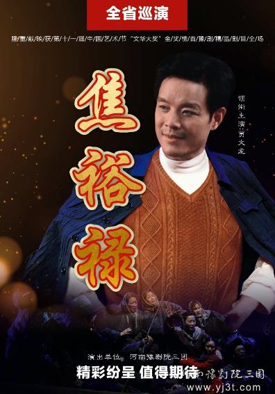 豫剧现代戏《焦裕禄》全省巡演早知道