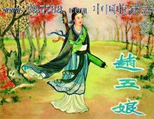 豫剧《琵琶记》又名《赵五娘》